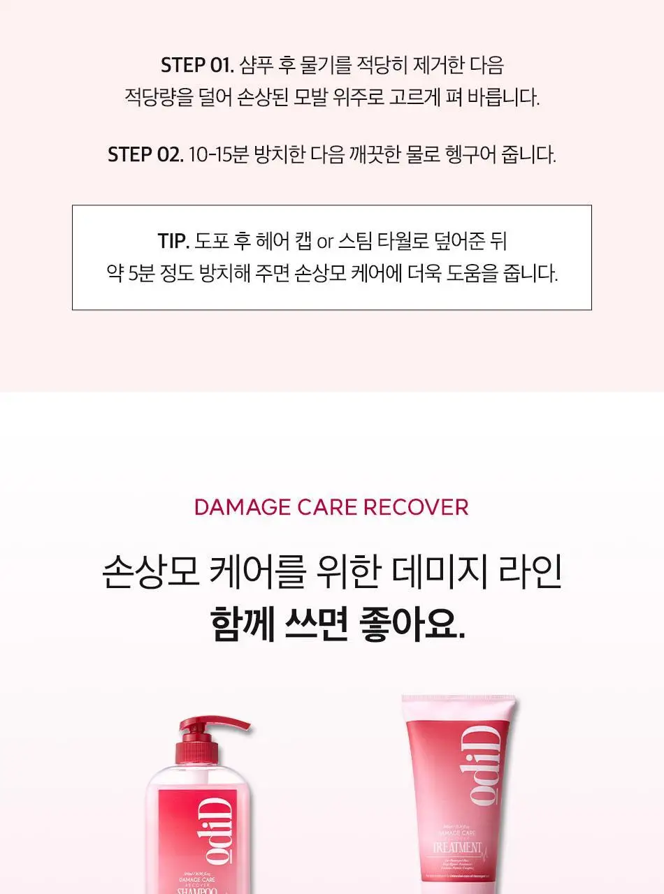 [열손상보호] 오디드 데미지 케어 리커버 트리트먼트 300ml+100ml 단독기획/단품 택1 상세페이지 40